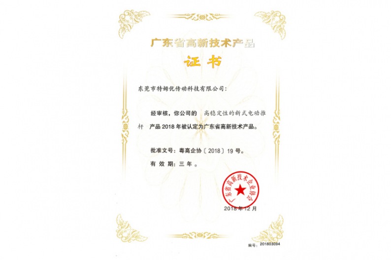 廣東省高新技術(shù)產(chǎn)品證書(shū)-高穩定性的新式電動(dòng)推桿