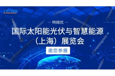 第十七屆（2024）國際太陽(yáng)能光伏與智慧能源（上海）展覽會(huì )